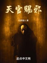 天官赐邪幻梦猎人txt