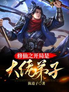 类似于开局胎穿大佬村的修仙文
