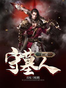 守墓人死灵之书在哪找