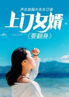 上门女婿不容易