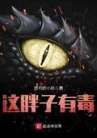 这胖子有毒 青花鱼 书包网