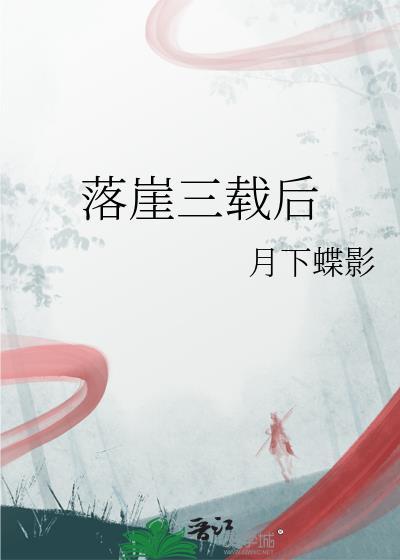 落崖三载后番外txt