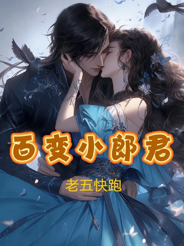 百变郎君怎么又出现了呢