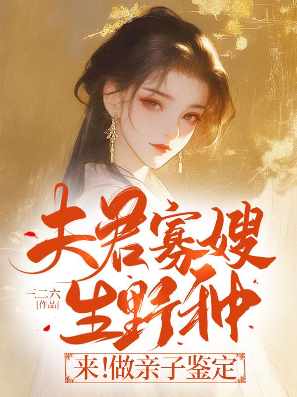 夫君寡嫂生野种?来!做亲子鉴定9