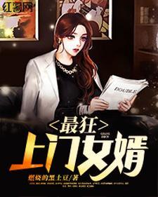 上门最强狂婿