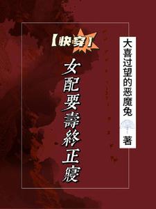 快穿女配之你已被boss锁定