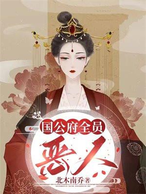 国公府全员恶人大结局