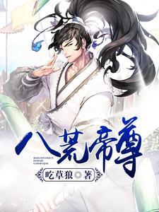 八荒帝尊书评最新