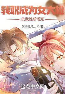 转职成为女大枪的我姓斯塔克漫画免费
