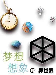 理想中的异世界生活