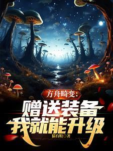 方舟畸变去哪里传送