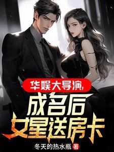 华娱大导演从拿下女星开始结局