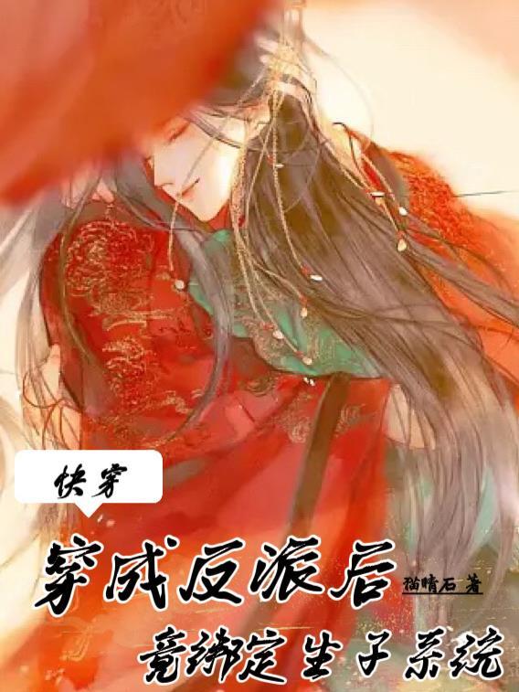 快穿穿成反派后竟绑定生子系统全文免费