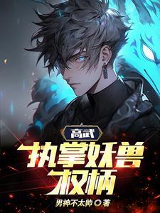 御兽长生我能提取妖兽血脉