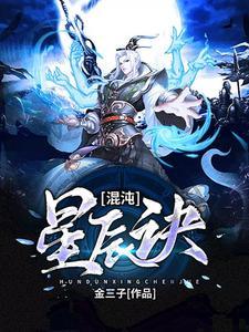 混沌星域360层