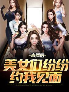 美女直播邀你欣赏中