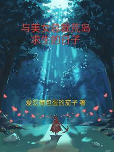 和美女总裁荒岛求生的日子 叶枫