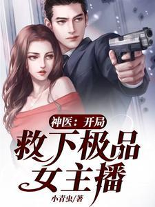 神医救美女