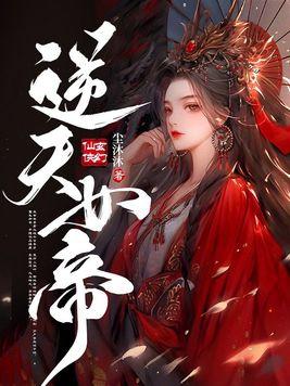 逆天女帝齐成琨免费阅读