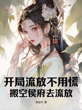 开局流放带着空间去种田