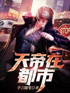 天帝在都市开始重新修仙 琉璃