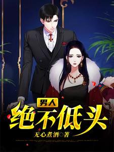 男人不低头作者