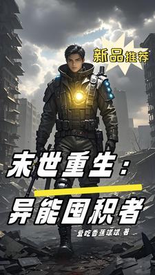 重生末世异能类