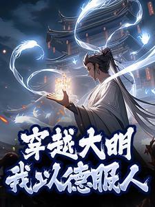 穿越大明我以德服人的