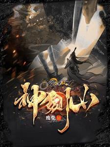 神剑山庄叶星辰