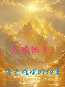 晨曦微光手风琴曲简谱