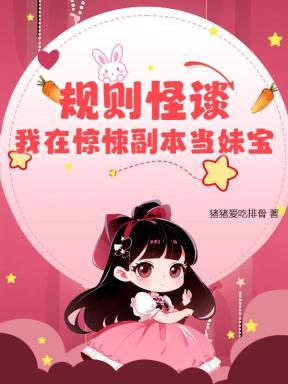 惊悚副本规则怪谈文一口气看完系列视频