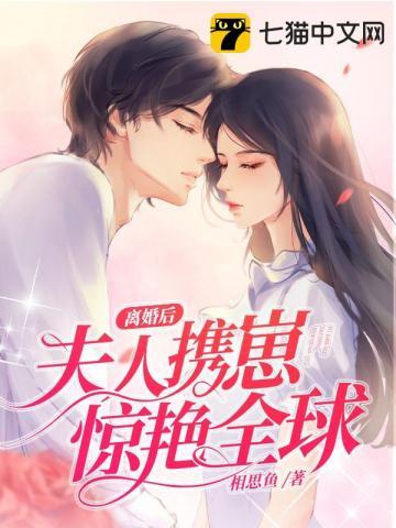 离婚后夫人携崽惊艳全球第11章