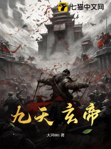 九天玄帝诀境界