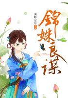 锦姝良谋大结局是什么