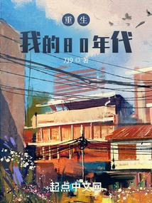 重生我的80年代 刀9