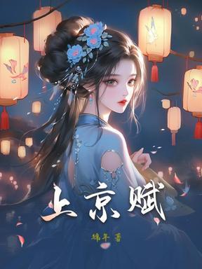 上京春赋大结局