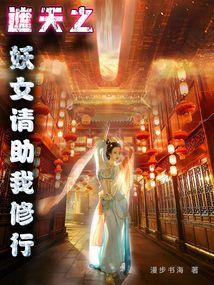 遮天妖妖是谁