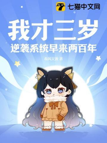 我才3岁