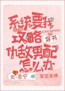 系统要我攻略仇敌男配怎么办资源