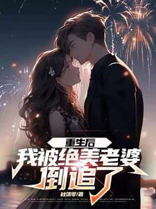 重生后被超可爱女朋友倒追 分享作者 八月二十