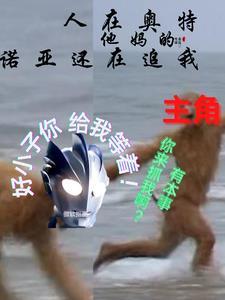 人在奥特开局成为诺亚