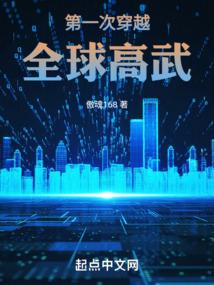 第一次穿越全球高武全文阅读