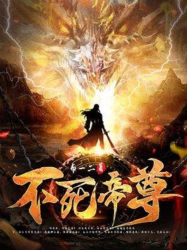 不死帝尊等级