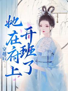 穿越后她在府上开班了在线播放