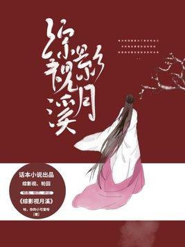 综影视月溪免费阅读