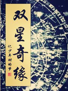 双星情缘在线阅读