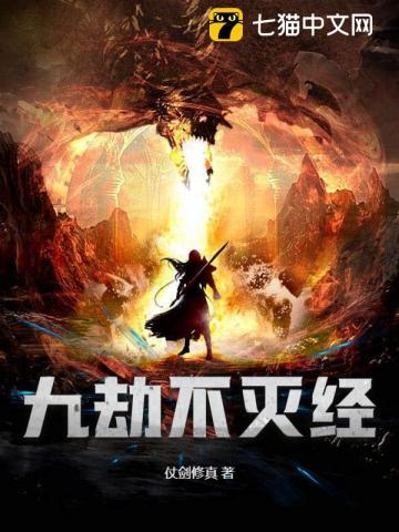 九劫不灭经铁马飞桥TXT