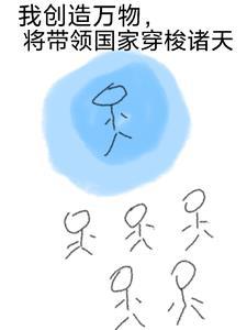 我!创造了