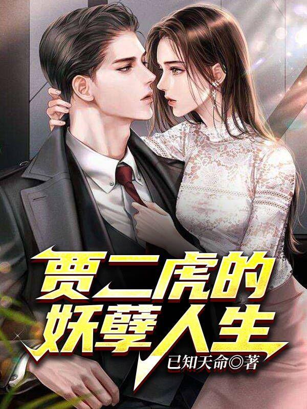 贾二虎的妖孽人生女主角是谁