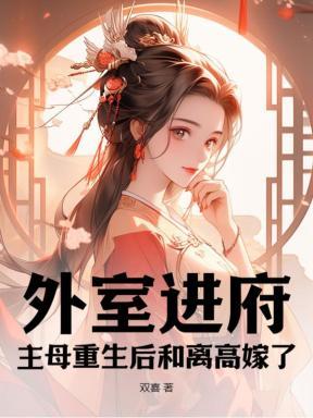 外室女主